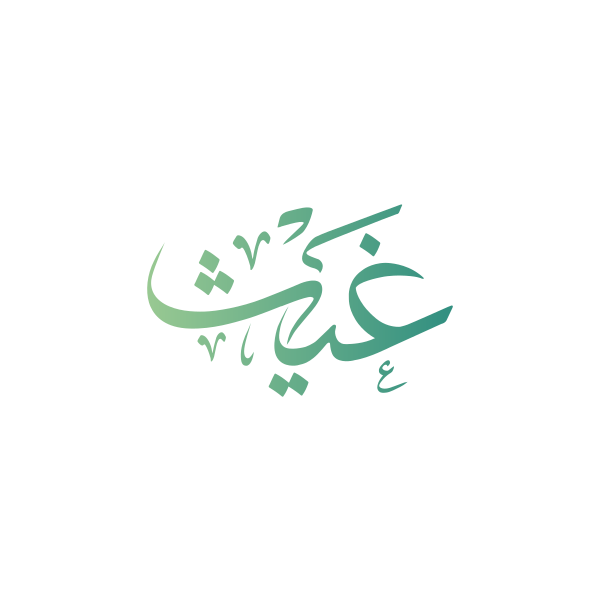غيث